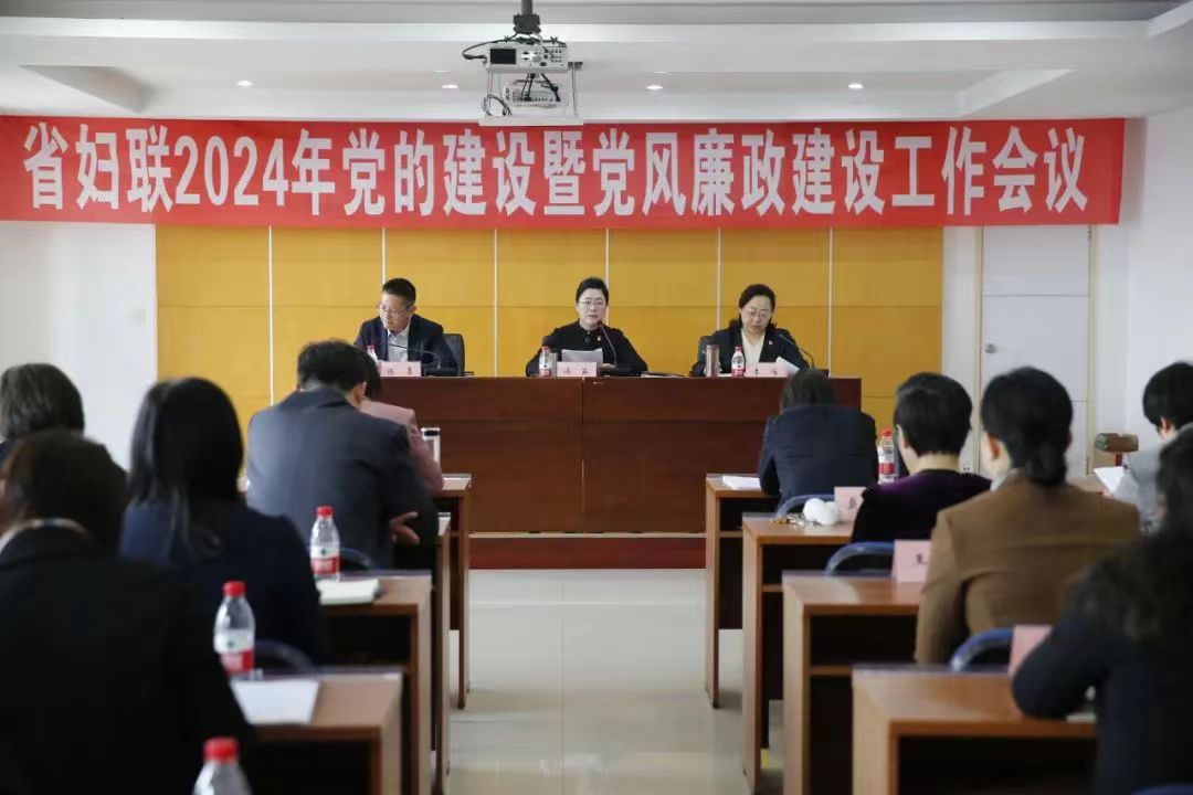 省婦聯2024年黨風廉政建設工作會議